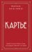 Картье. Неизвестная история семьи, создавшей империю роскоши (европокет)