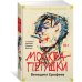 Москва-Петушки (с комментариями Эдуарда Власова)
