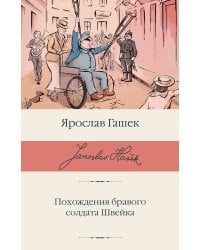 Похождения бравого солдата Швейка