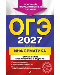 ОГЭ-2027. Информатика. Тематические тренировочные задания