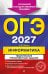 ОГЭ-2027. Информатика. Тематические тренировочные задания