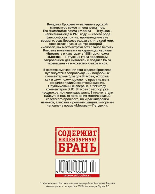 Дополнительное изображение книги «Москва-Петушки (с комментариями Эдуарда Власова)»