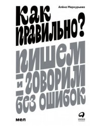 Как правильно? Пишем и говорим без ошибок