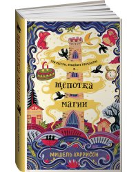 Щепотка магии