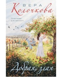 Добрая, злая