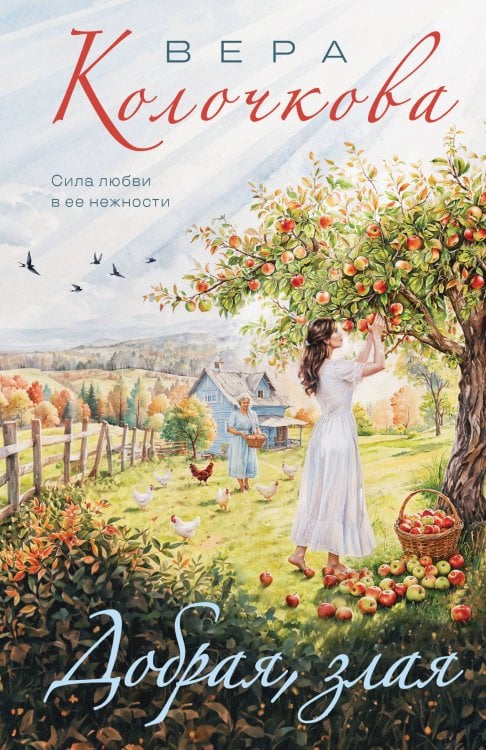 Секреты женского счастья. Проза Веры Колочковой Добрая, злая