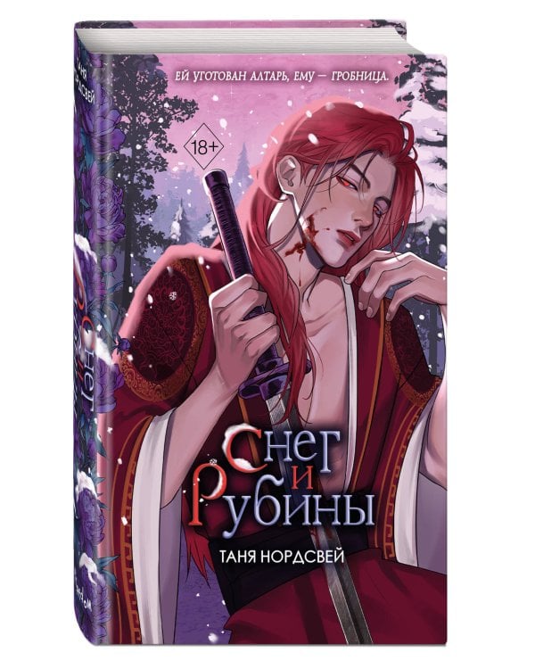 Дополнительное изображение книги «Наследие ночи и крови. Снег и рубины (#2)»