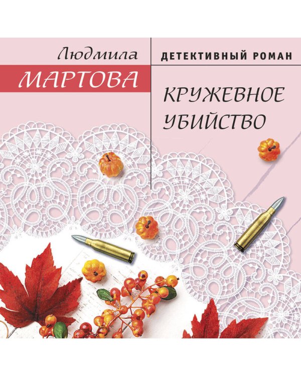 Кружевное убийство