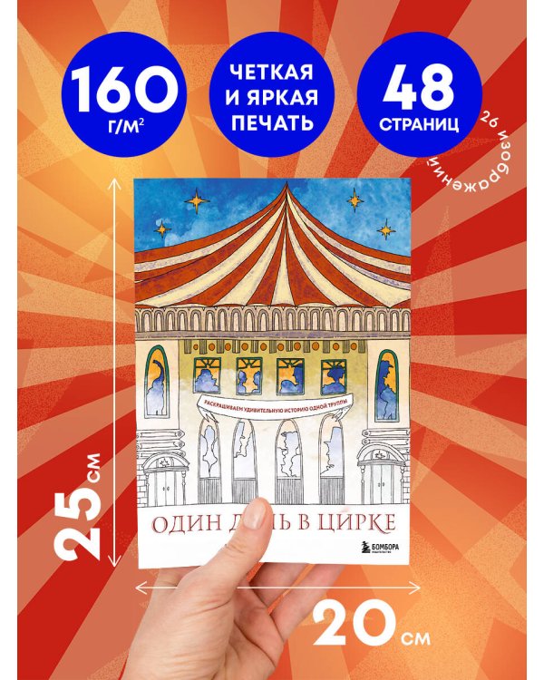 Один день в цирке. Раскрашиваем удивительную историю одной труппы