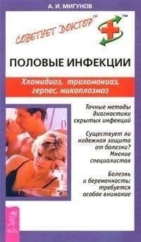 Половые инфекции. Хламидиоз, герпес, микоплазмоз и др. инфекции