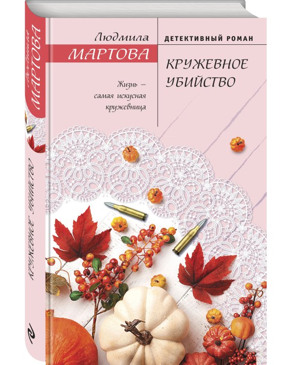 Кружевное убийство