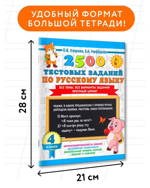 2500 тестовых заданий по русскому языку. 4 класс. Все темы. Все варианты заданий. Крупный шрифт