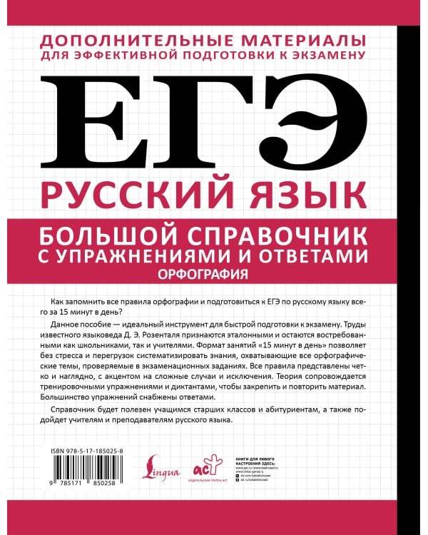 ЕГЭ. Большой справочник с упражнениями и ответами по русскому языку. Орфография. Подготовка за 15 минут в день