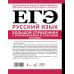 ЕГЭ. Большой справочник с упражнениями и ответами по русскому языку. Орфография. Подготовка за 15 минут в день