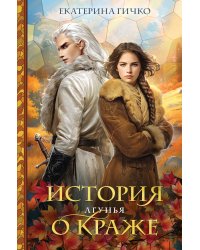 История о краже. Лгунья