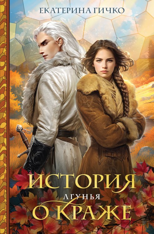 Обложка книги «История о краже. Лгунья» — Гичко Екатерина Ивановна, ISBN 9785042423529