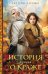 Обложка книги «История о краже. Лгунья» — Гичко Екатерина Ивановна, ISBN 9785042423529