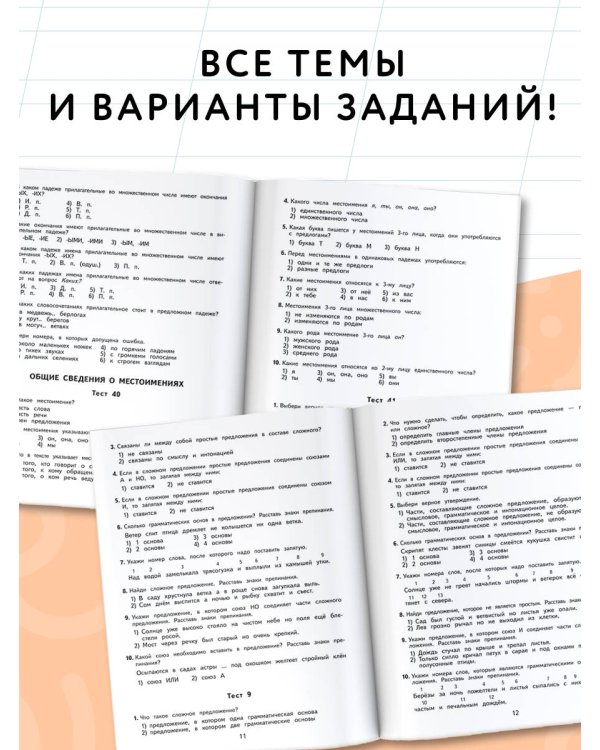 2500 тестовых заданий по русскому языку. 4 класс. Все темы. Все варианты заданий. Крупный шрифт