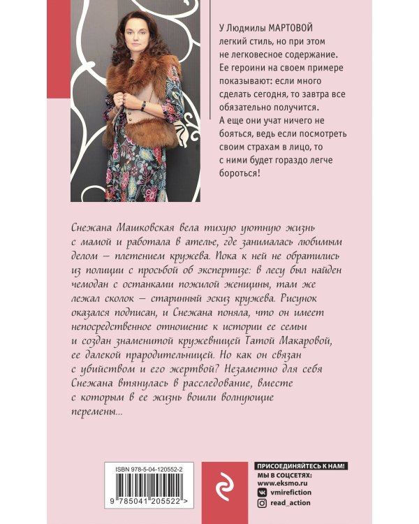 Кружевное убийство