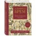 Подарочные издания. Энциклопедии А.Брема и Ж.Фабра Жизнь животных. Большая иллюстрированная энциклопедия