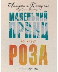Маленький принц и его Роза. Письма 1930-1944