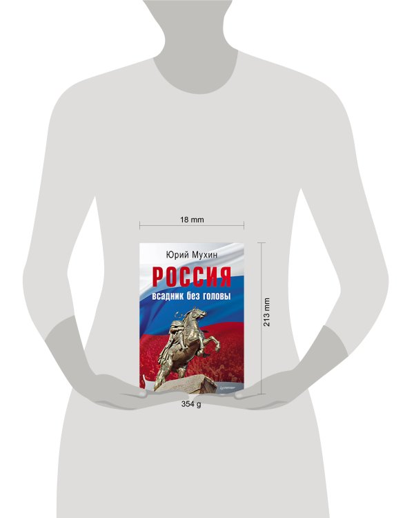 Дополнительное изображение книги «Россия — всадник без головы»