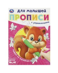 Пишем по линейкам. Прописи для малышей. 162х215 мм. Скрепка. 16 стр. Умка в кор.50шт