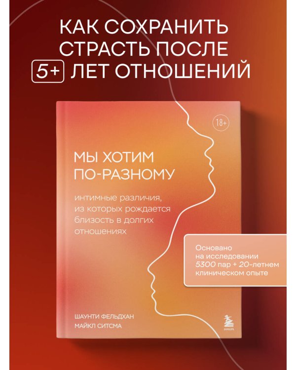 Мы хотим по-разному. Интимные различия, из которых рождается близость в долгих отношениях