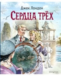 Сердца трёх (ил. В. Канивца)