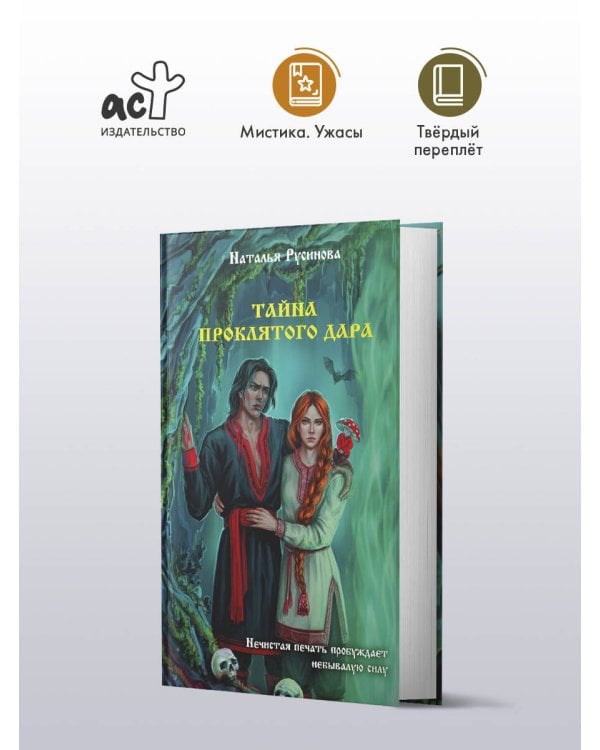 Тайна проклятого дара