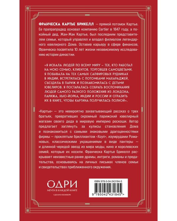 Картье. Неизвестная история семьи, создавшей империю роскоши (европокет)