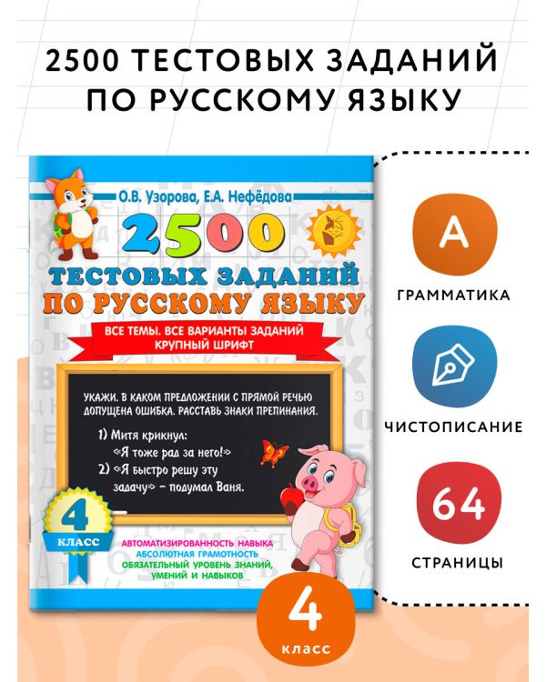 2500 тестовых заданий по русскому языку. 4 класс. Все темы. Все варианты заданий. Крупный шрифт