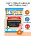 2500 тестовых заданий по русскому языку. 4 класс. Все темы. Все варианты заданий. Крупный шрифт