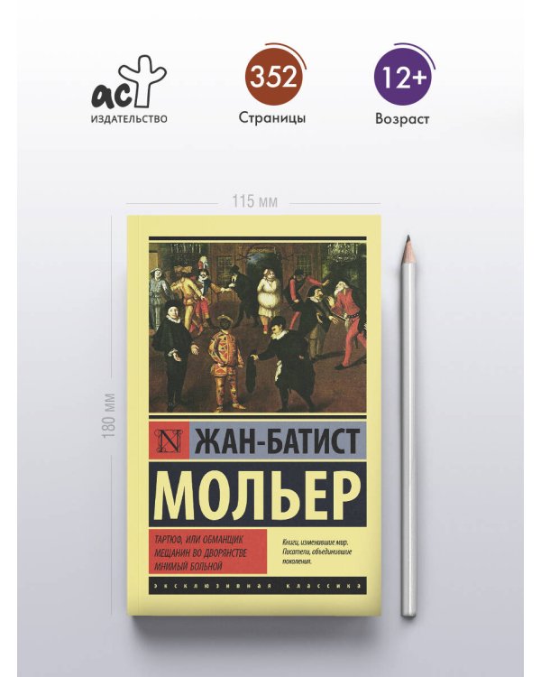 Тартюф, или обманщик. Мещанин во дворянстве. Мнимый больной