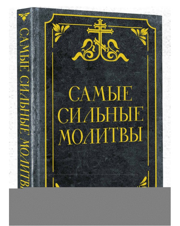 Самые сильные молитвы
