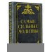 Самые сильные молитвы