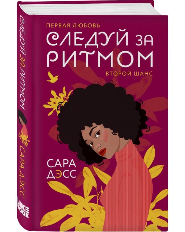 Следуй за ритмом