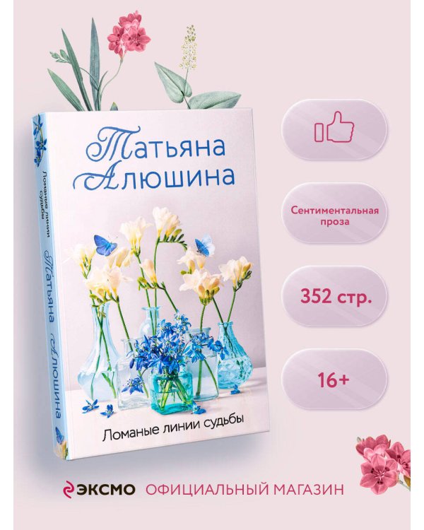 Ломаные линии судьбы