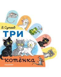 Три котёнка