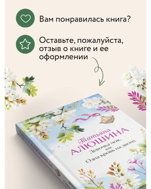 Девочка моя, или Одна кровь на двоих