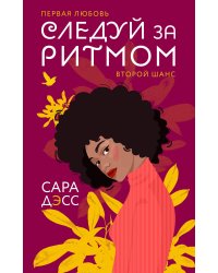 Следуй за ритмом