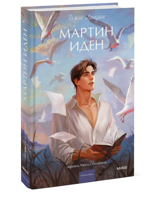 Мартин Иден. Вечные истории. Young Adult