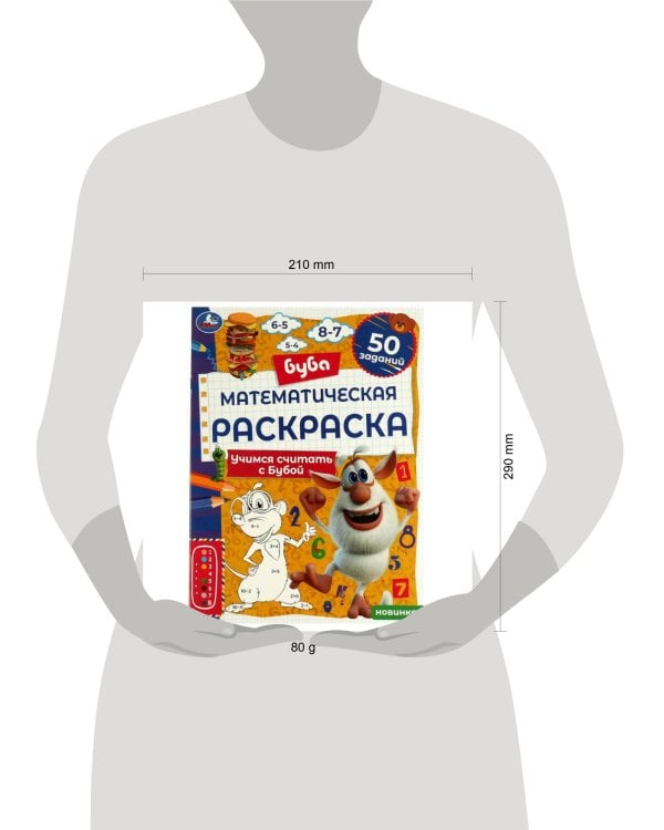 Математическая раскраска. Учимся считать с Бубой. Буба. 214х290 мм.  16 стр. Скоба. Умка в кор.50шт