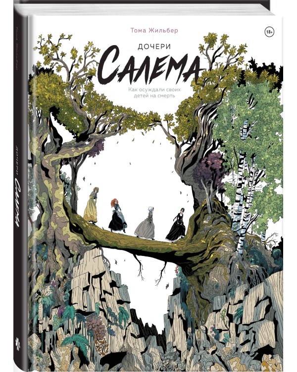 Дочери Салема