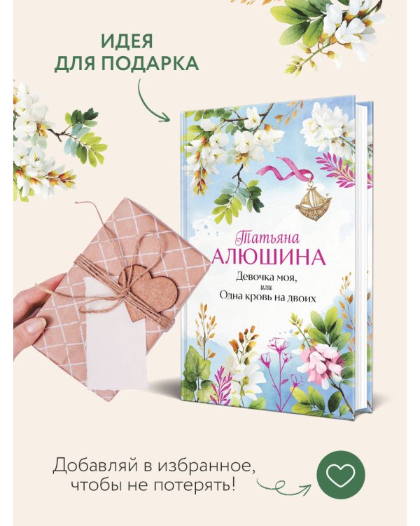 Девочка моя, или Одна кровь на двоих