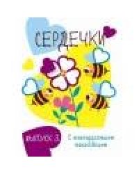 Мои первые развивающие наклейки. Сердечки.. Вып.3