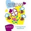 ПЕРВЫЕ НАКЛЕЙКИ ДЛЯ МАЛЫШЕЙ (Стрекоза) Мои первые развивающие наклейки. Сердечки.. Вып.3