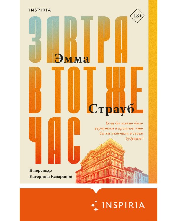 Завтра в тот же час