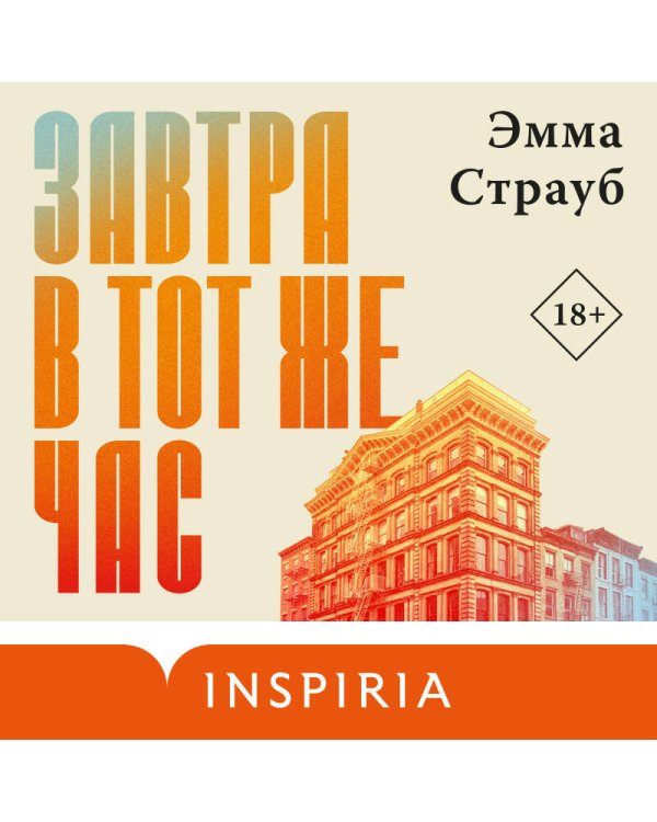 Завтра в тот же час