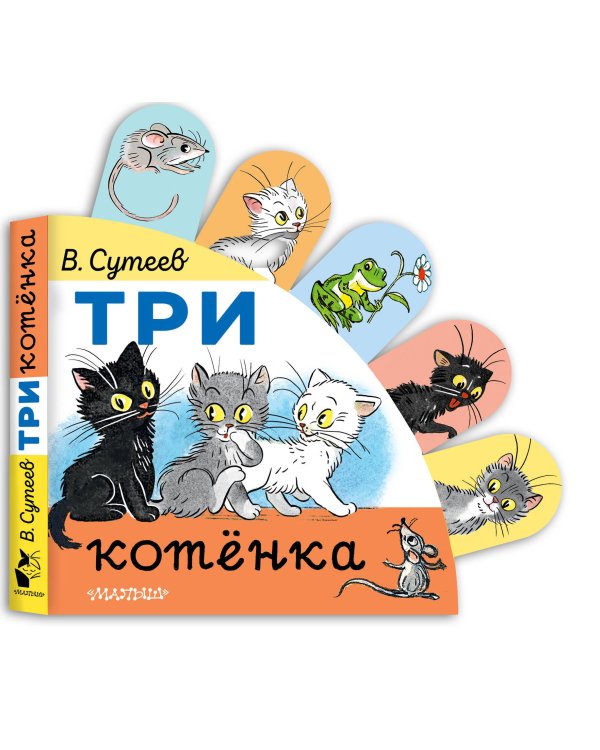 Три котёнка